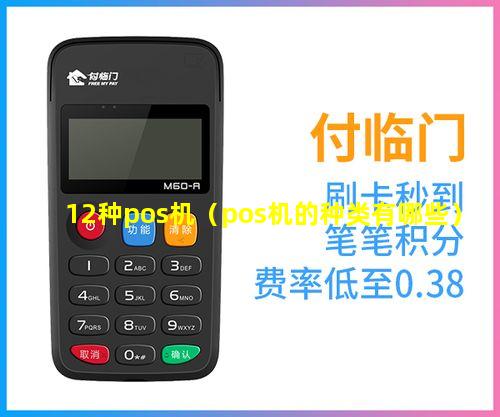 12种pos机（pos机的种类有哪些）