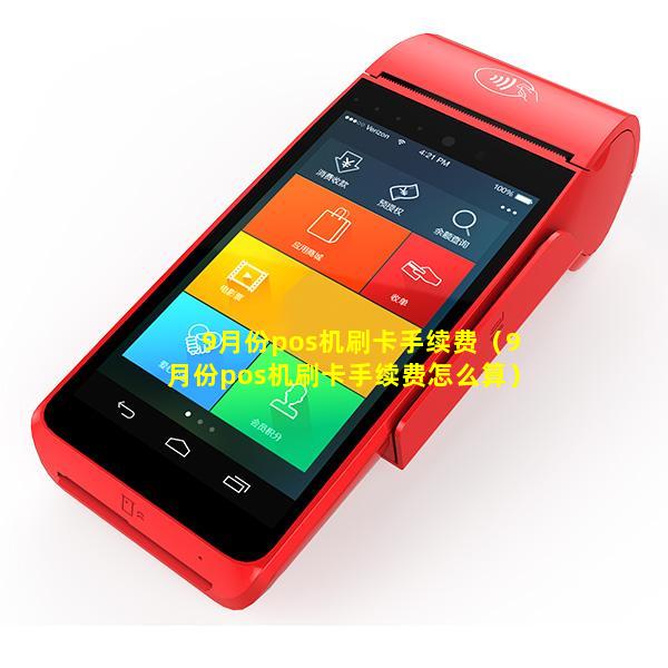 9月份pos机刷卡手续费（9月份pos机刷卡手续费怎么算）