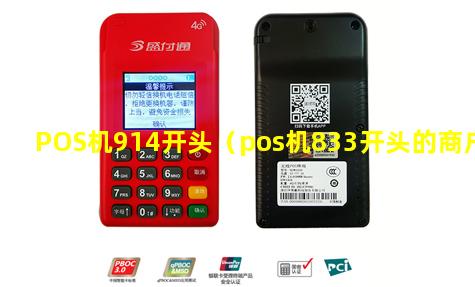 POS机914开头（pos机833开头的商户）