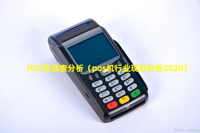 POS机调查分析（pos机行业现状分析2020）