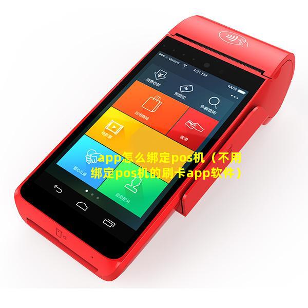 app怎么绑定pos机（不用绑定pos机的刷卡app软件）