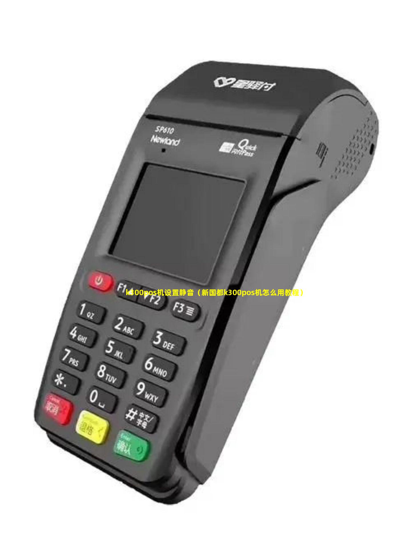 k300pos机设置静音（新国都k300pos机怎么用教程）