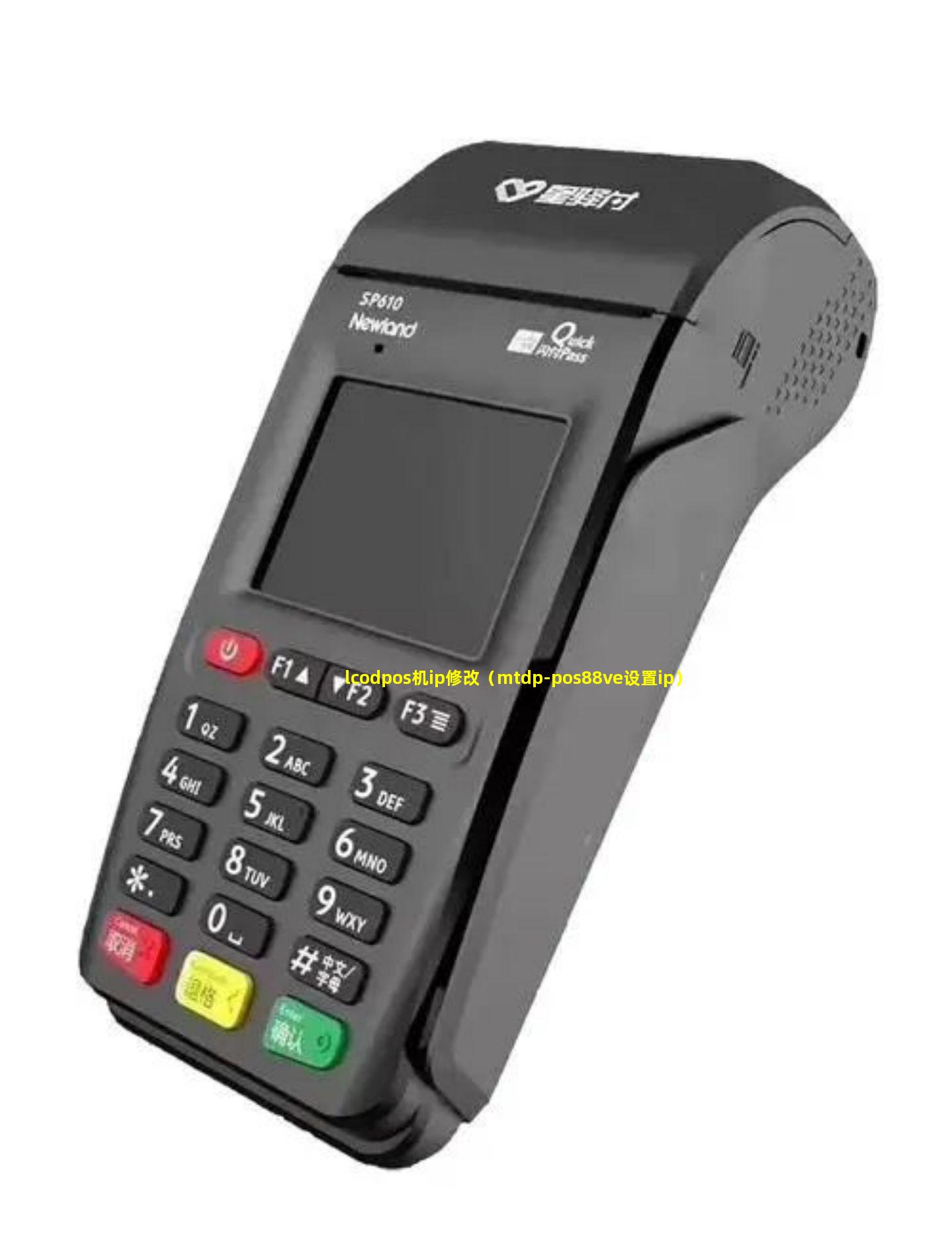 lcodpos机ip修改（mtdp-pos88ve设置ip）