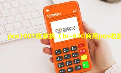 pos1001收款机（bc-610商用pos收款机）