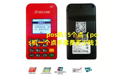 pos机15个点（pos机一个点手续费多少钱）