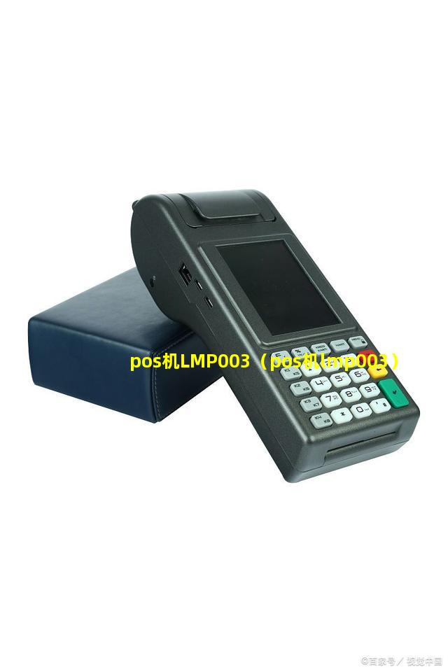 pos机LMP003（pos机lmp003）