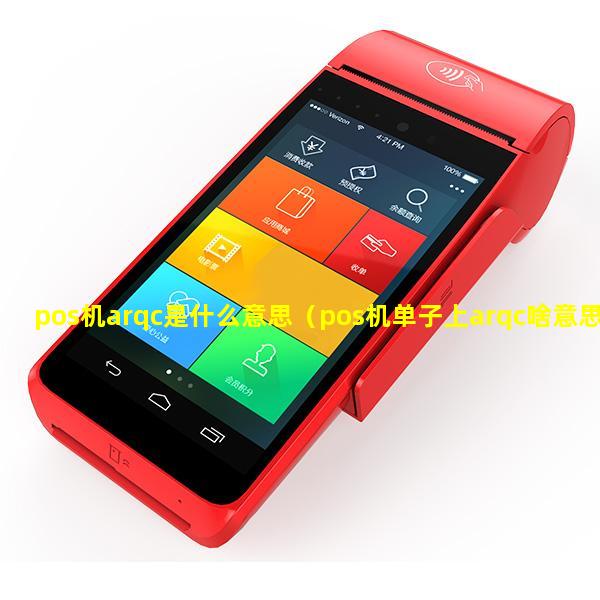 pos机arqc是什么意思（pos机单子上arqc啥意思）