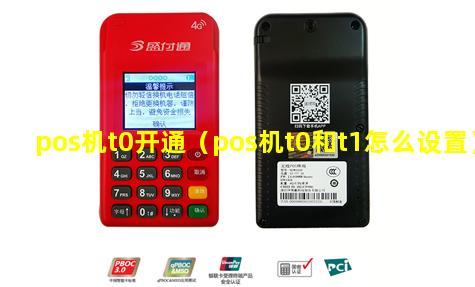 pos机t0开通（pos机t0和t1怎么设置）