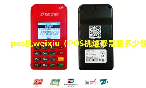 pos机weixiu（POS机维修需要多少钱）