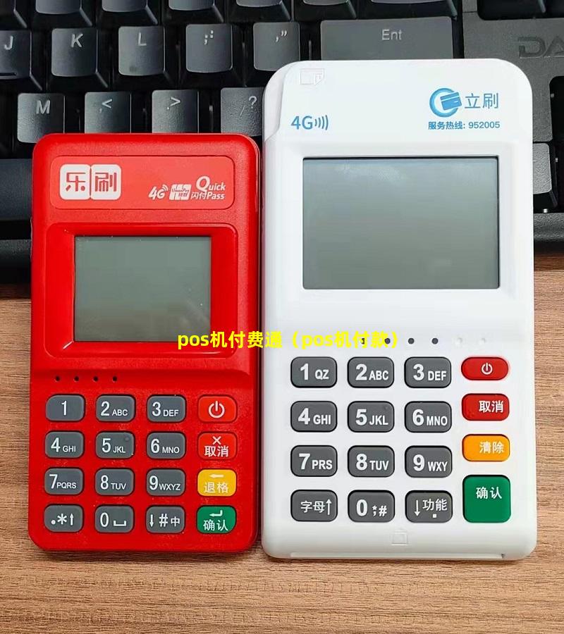 pos机付费通（pos机付款）