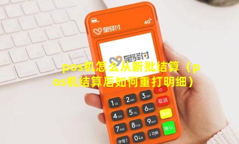 pos机怎么从新批结算（pos机结算后如何重打明细）