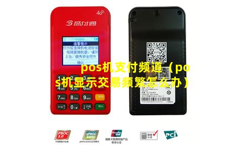 pos机支付频道（pos机显示交易频繁怎么办）