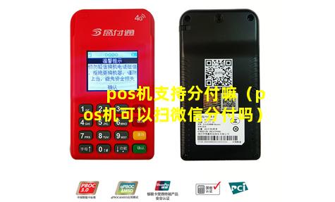 pos机支持分付嘛（pos机可以扫微信分付吗）