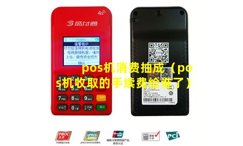 pos机消费抽成（pos机收取的手续费给谁了）