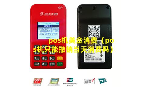 pos机美金消费（pos机只能撤销当天消费吗）
