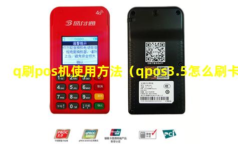 q刷pos机使用方法（qpos3.5怎么刷卡）