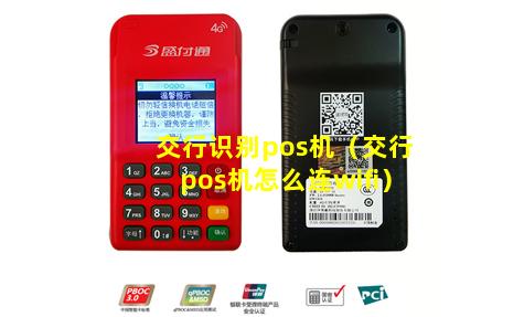 交行识别pos机（交行pos机怎么连wifi）