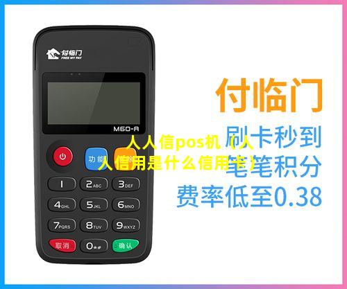人人信pos机（人人信用是什么信用卡）