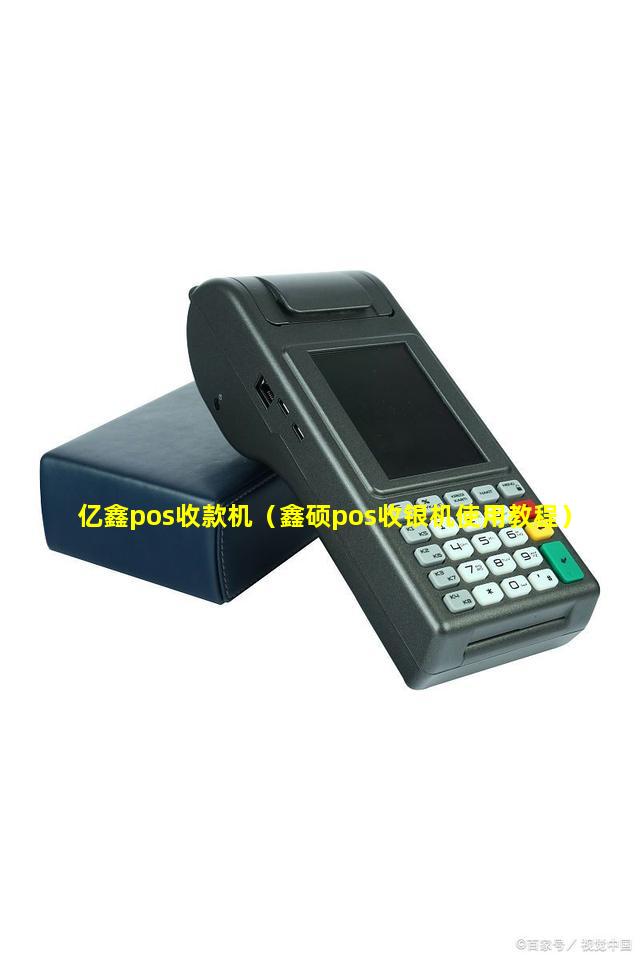 亿鑫pos收款机（鑫硕pos收银机使用教程）