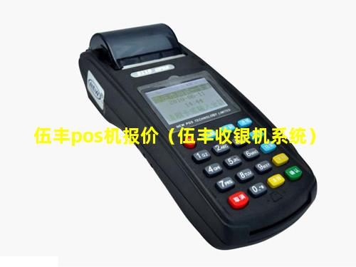 伍丰pos机报价（伍丰收银机系统）