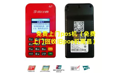 免费上门pos机（免费上门回收旧pos机南昌）