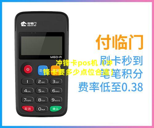 冲锋卡pos机（冲锋卡要多少点位合适）