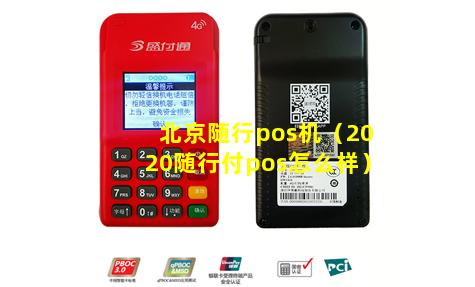 北京随行pos机（2020随行付pos怎么样）