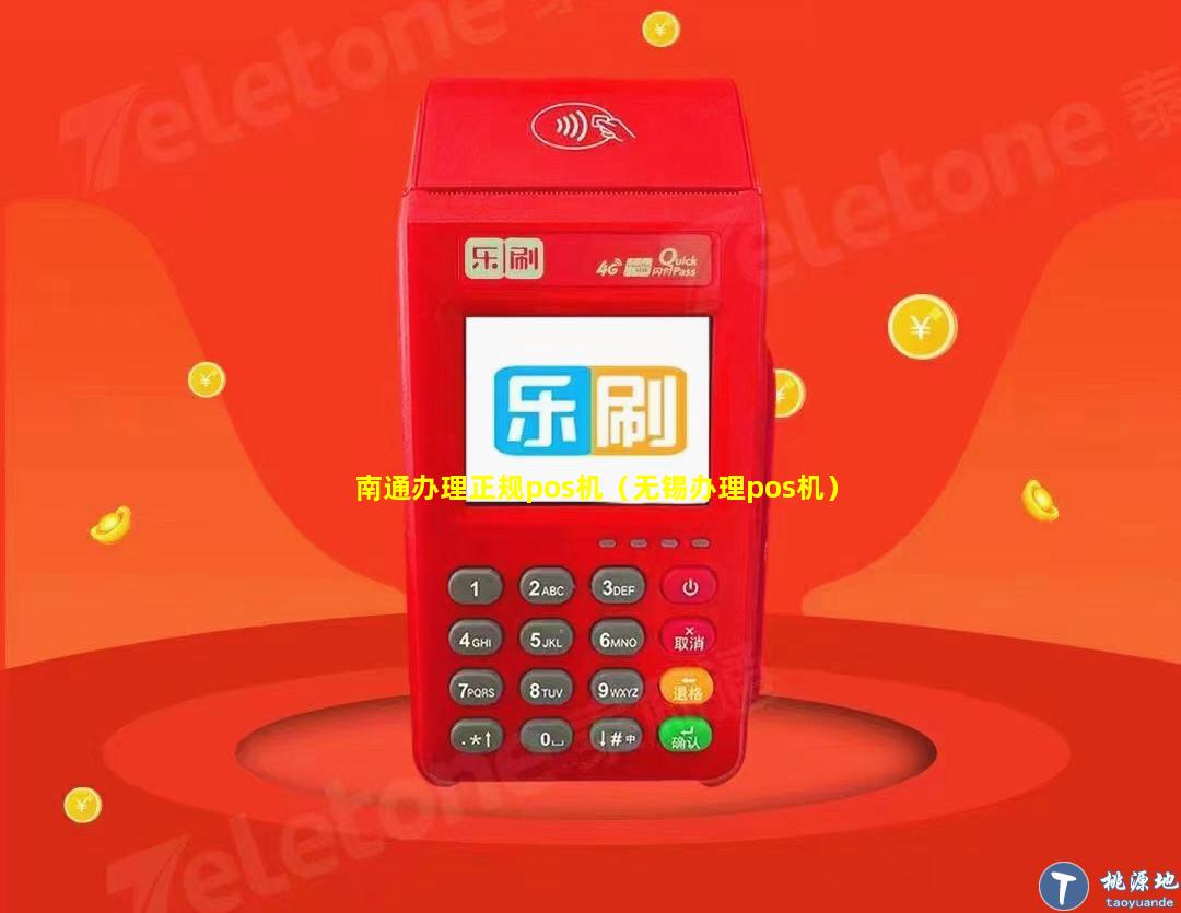 南通办理正规pos机（无锡办理pos机）