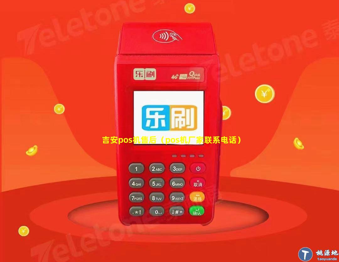 吉安pos机售后（pos机厂家联系电话）