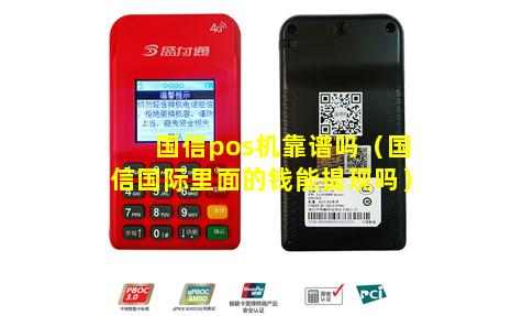 国信pos机靠谱吗（国信国际里面的钱能提现吗）