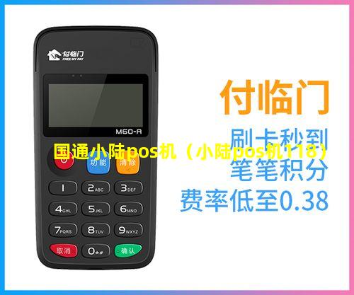 国通小陆pos机（小陆pos机118）