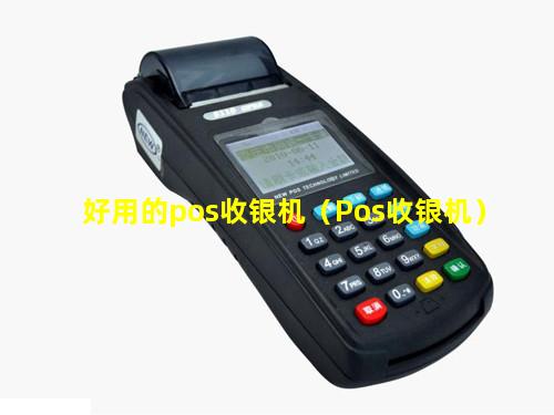 好用的pos收银机（Pos收银机）