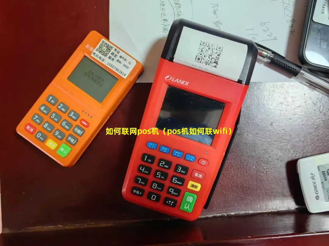 如何联网pos机（pos机如何联wifi）