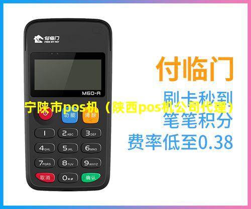 宁陕市pos机（陕西pos机公司代理）