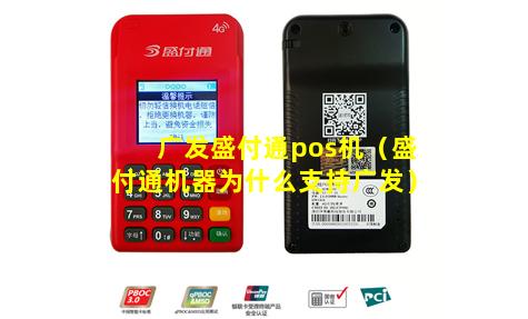 广发盛付通pos机（盛付通机器为什么支持广发）