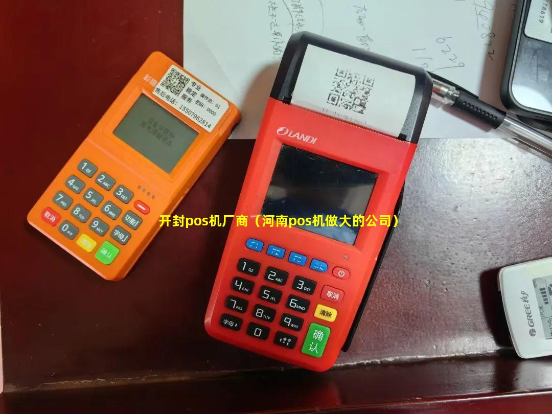 开封pos机厂商（河南pos机做大的公司）