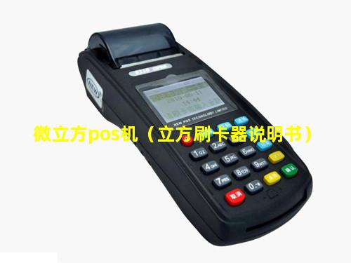 微立方pos机（立方刷卡器说明书）