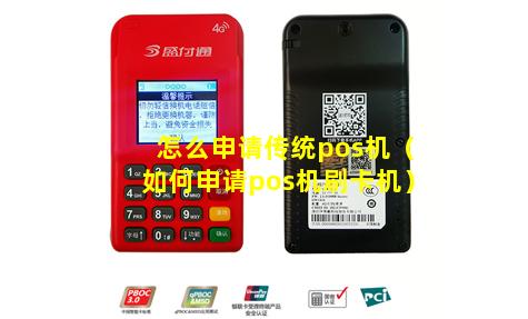 怎么申请传统pos机（如何申请pos机刷卡机）