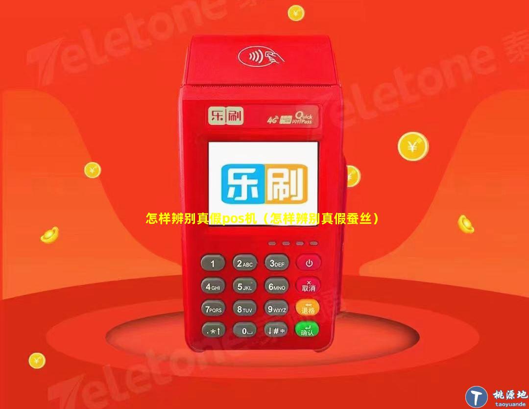 怎样辨别真假pos机（怎样辨别真假蚕丝）
