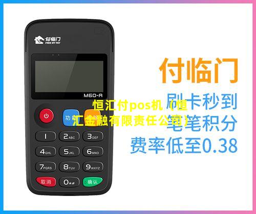 恒汇付pos机（恒汇金融有限责任公司）
