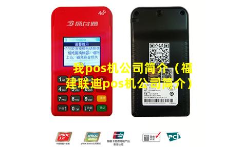 我pos机公司简介（福建联迪pos机公司简介）