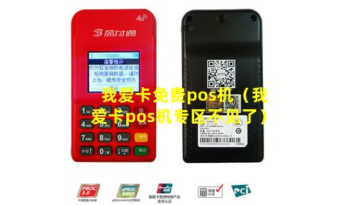 我爱卡免费pos机（我爱卡pos机专区不见了）