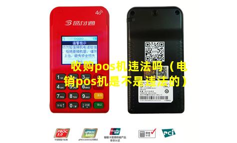 收购pos机违法吗（电销pos机是不是违法的）