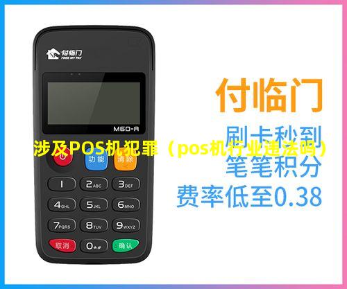 涉及POS机犯罪（pos机行业违法吗）