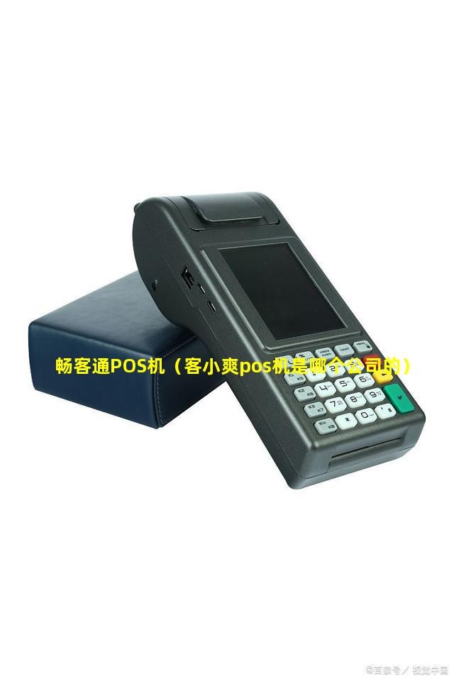 畅客通POS机（客小爽pos机是哪个公司的）