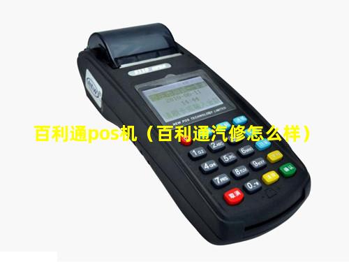 百利通pos机（百利通汽修怎么样）