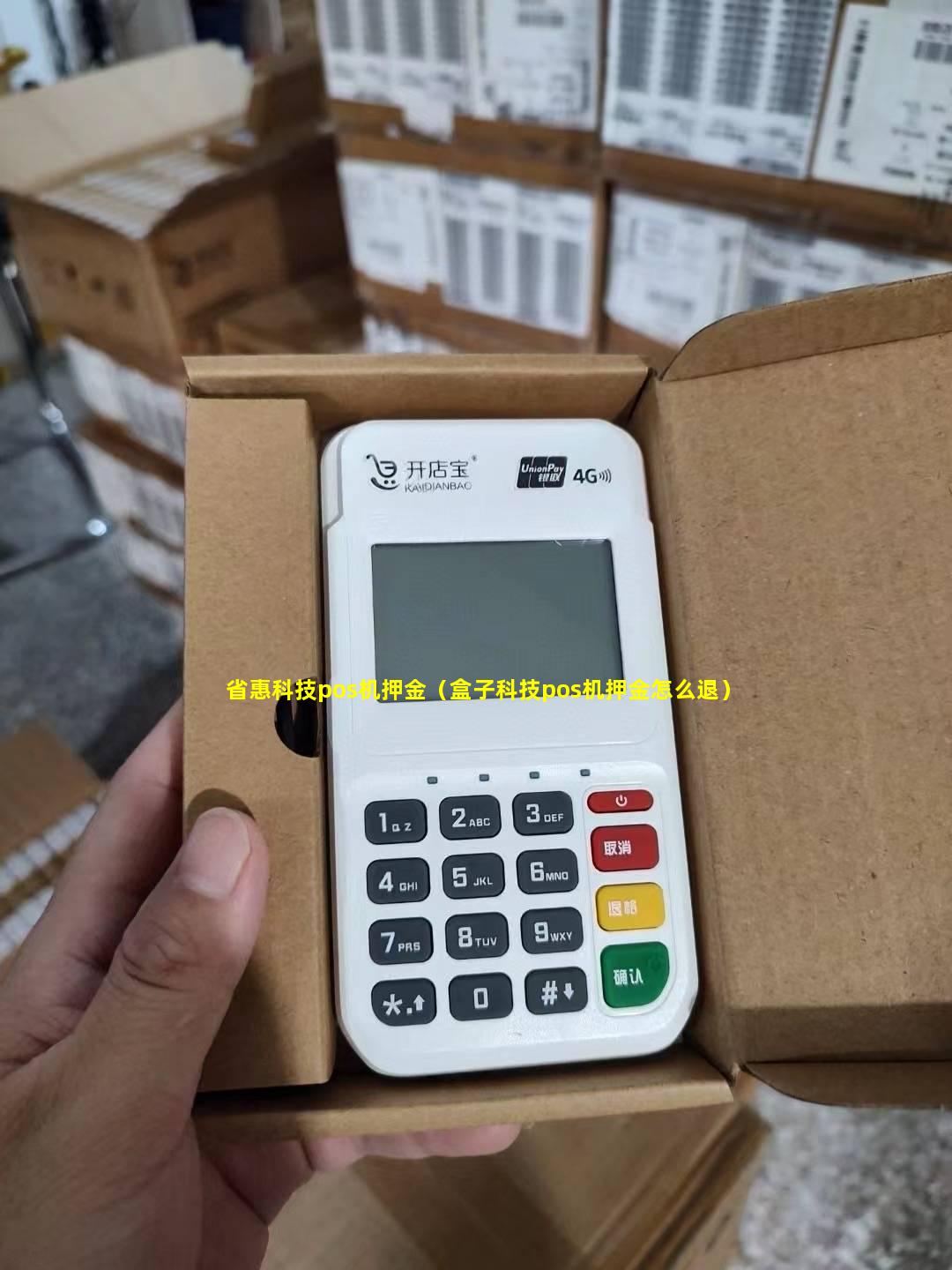 省惠科技pos机押金（盒子科技pos机押金怎么退）