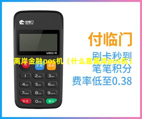 离岸金融pos机（什么是离岸pos机）