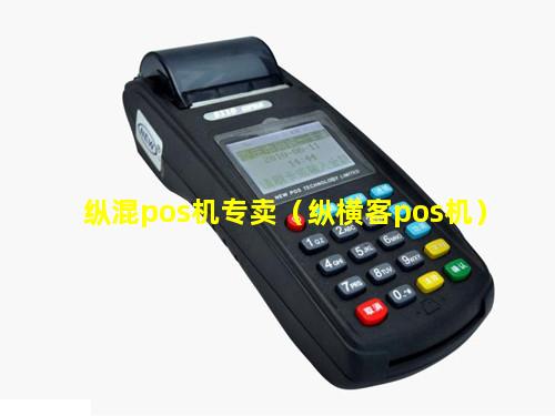 纵混pos机专卖（纵横客pos机）