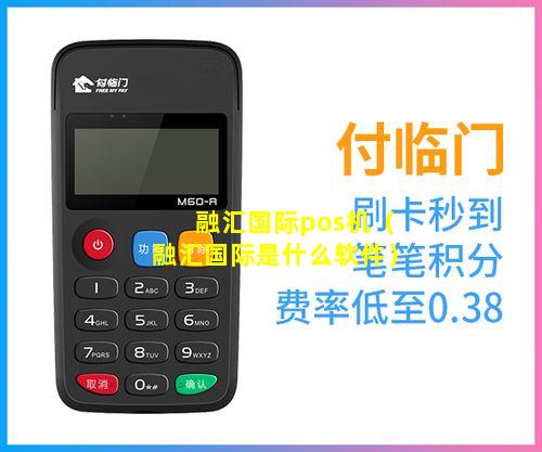 融汇国际pos机（融汇国际是什么软件）